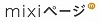 mixiページ